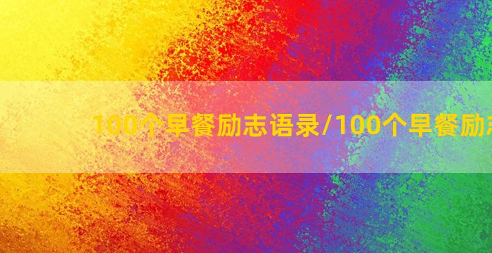 100个早餐励志语录/100个早餐励志语录