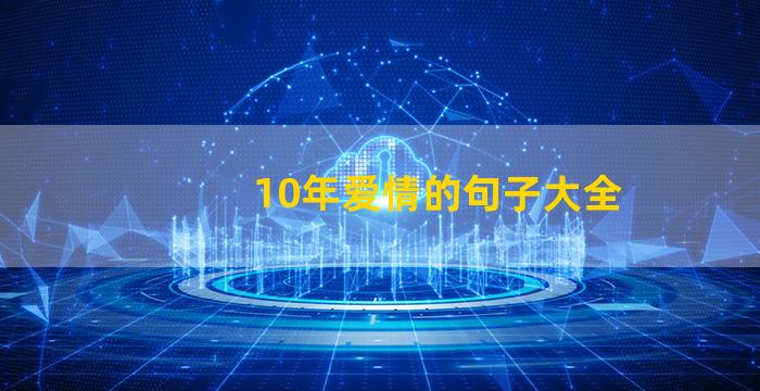 10年爱情的句子大全