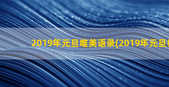 2019年元旦唯美语录(2019年元旦档电影)