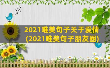 2021唯美句子关于爱情(2021唯美句子朋友圈)