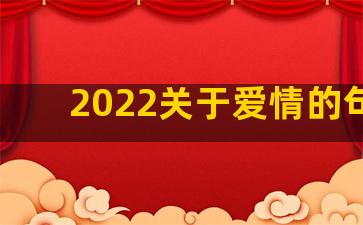 2022关于爱情的句子