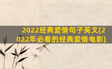 2022经典爱情句子英文(2022年必看的经典爱情电影)