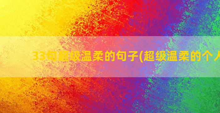 33句超级温柔的句子(超级温柔的个人简介)