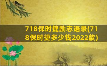 718保时捷励志语录(718保时捷多少钱2022款)