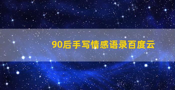 90后手写情感语录百度云