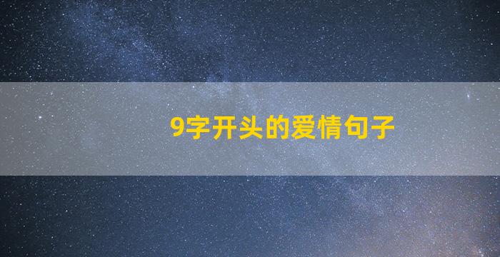 9字开头的爱情句子