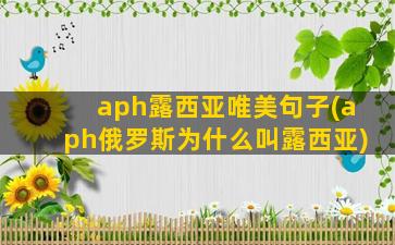 aph露西亚唯美句子(aph俄罗斯为什么叫露西亚)