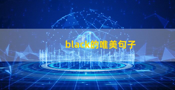 black的唯美句子