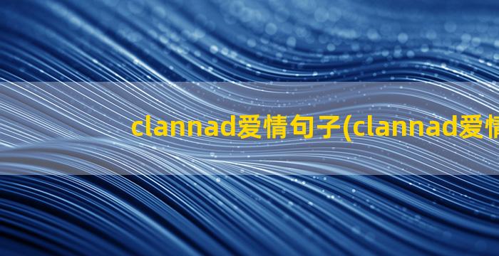 clannad爱情句子(clannad爱情观)