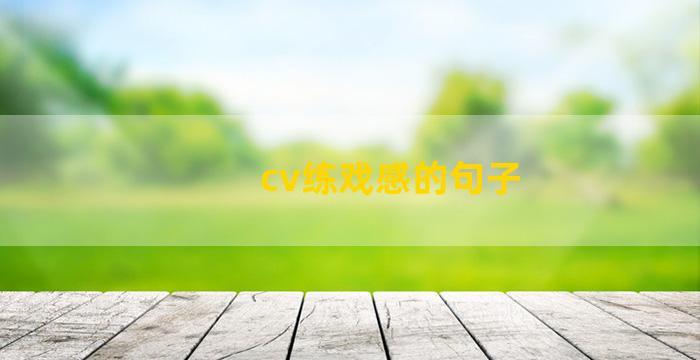 cv练戏感的句子