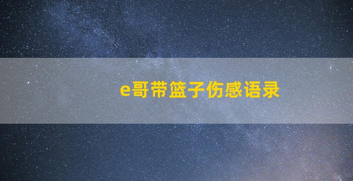 e哥带篮子伤感语录