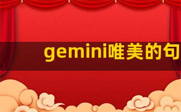 gemini唯美的句子