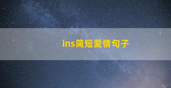 ins简短爱情句子