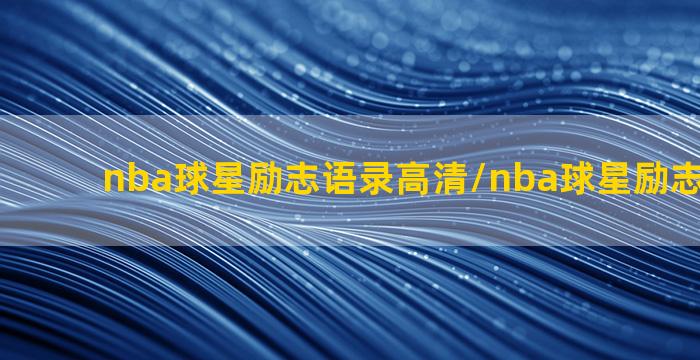 nba球星励志语录高清/nba球星励志语录高清