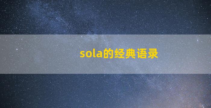 sola的经典语录