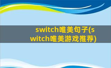 switch唯美句子(switch唯美游戏推荐)