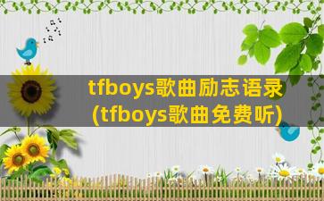 tfboys歌曲励志语录(tfboys歌曲免费听)