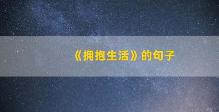 《拥抱生活》的句子