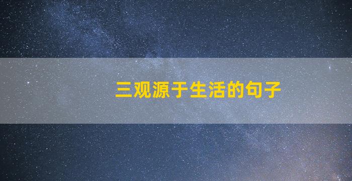 三观源于生活的句子