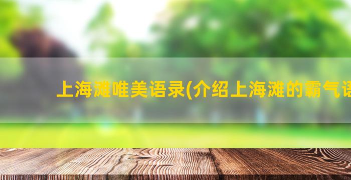 上海滩唯美语录(介绍上海滩的霸气语录)