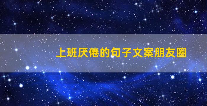 上班厌倦的句子文案朋友圈