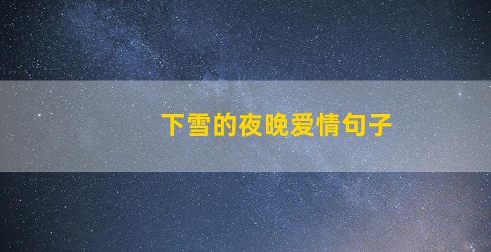 下雪的夜晚爱情句子