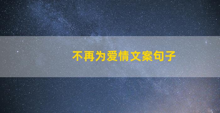 不再为爱情文案句子