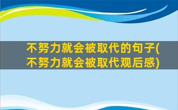 不努力就会被取代的句子(不努力就会被取代观后感)