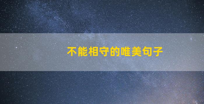 不能相守的唯美句子