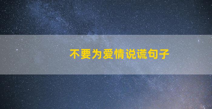 不要为爱情说谎句子