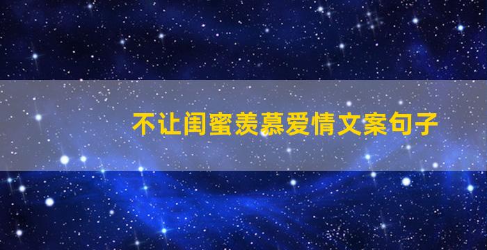 不让闺蜜羡慕爱情文案句子