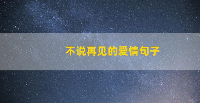 不说再见的爱情句子