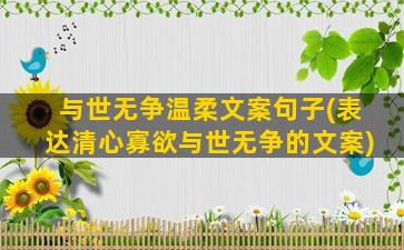 与世无争温柔文案句子(表达清心寡欲与世无争的文案)