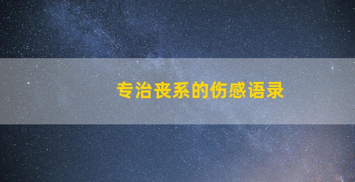 专治丧系的伤感语录