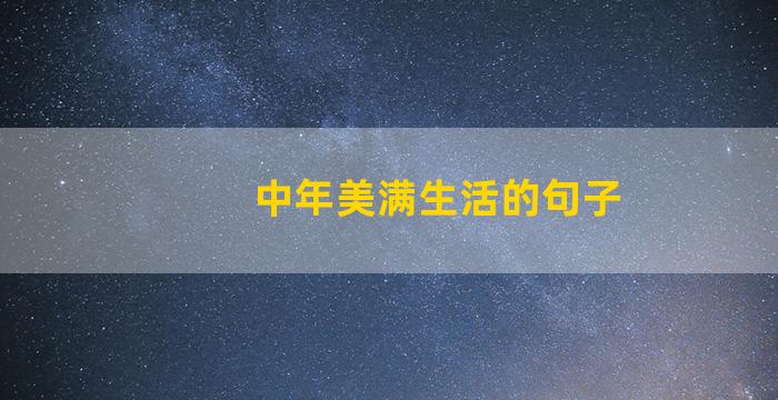 中年美满生活的句子