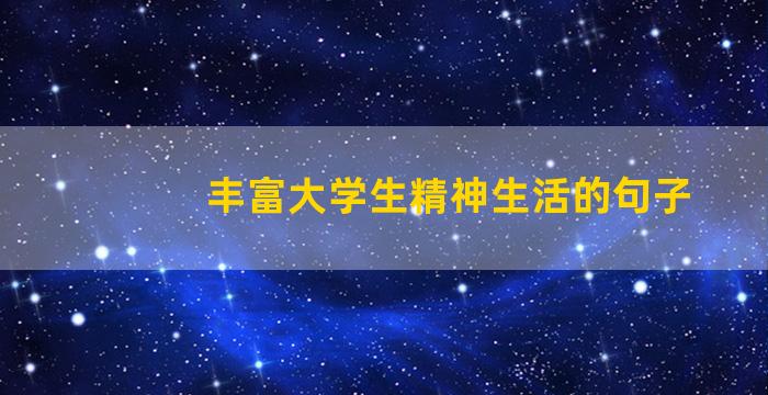 丰富大学生精神生活的句子