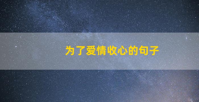 为了爱情收心的句子