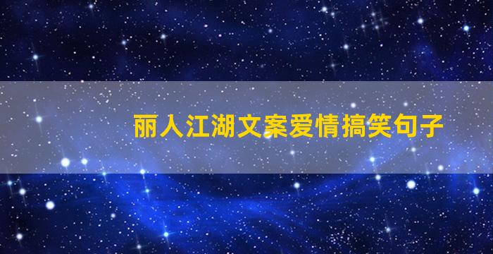 丽人江湖文案爱情搞笑句子