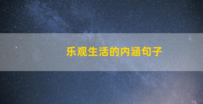 乐观生活的内涵句子