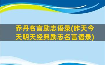 乔丹名言励志语录(昨天今天明天经典励志名言语录)