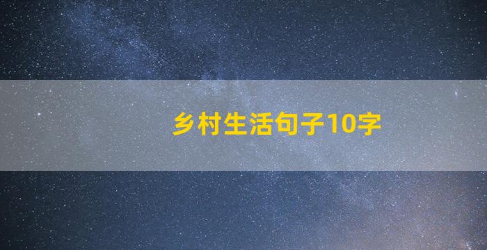 乡村生活句子10字