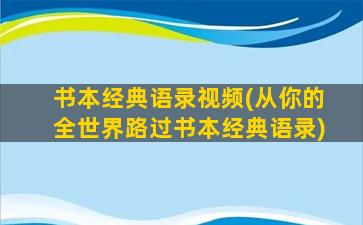 书本经典语录视频(从你的全世界路过书本经典语录)