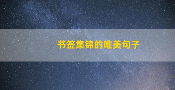 书签集锦的唯美句子