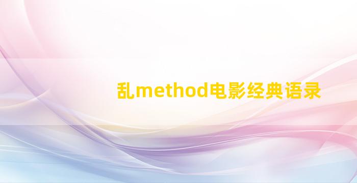 乱method电影经典语录