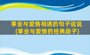 事业与爱情相遇的句子说说(事业与爱情的经典段子)