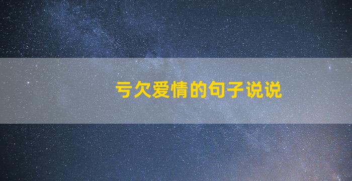 亏欠爱情的句子说说