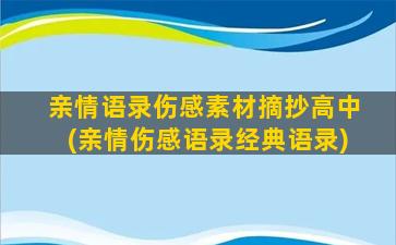 亲情语录伤感素材摘抄高中(亲情伤感语录经典语录)