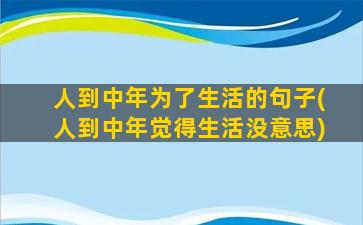 人到中年为了生活的句子(人到中年觉得生活没意思)