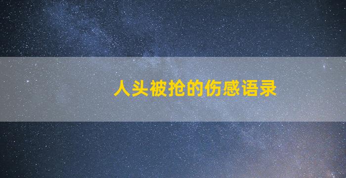 人头被抢的伤感语录