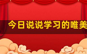 今日说说学习的唯美语录